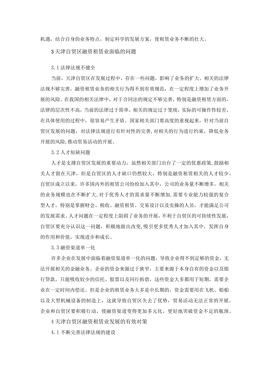 天津自贸区融资租赁业发展的对策建议.docx_第3页