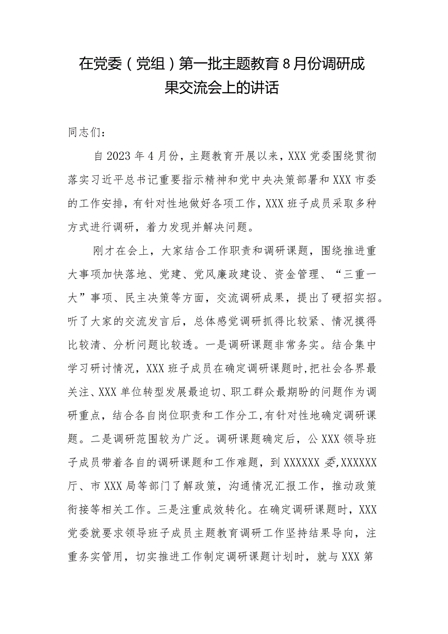 在党委（党组）第一批专题教育8月份调研成果交流会上的讲话.docx_第1页