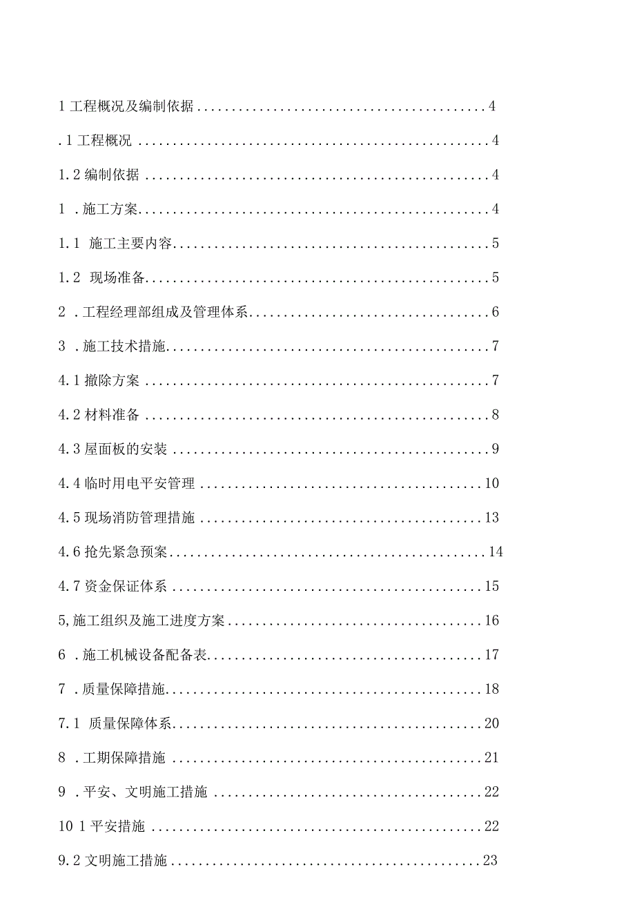 彩钢瓦屋面更换施工组织设计方案.docx_第3页