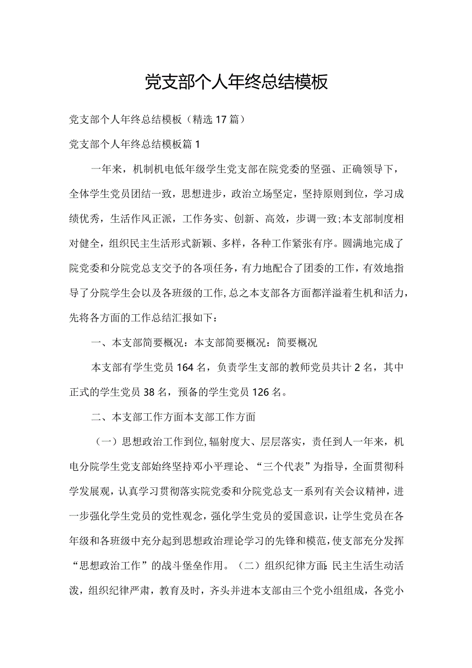 党支部个人年终总结模板.docx_第1页