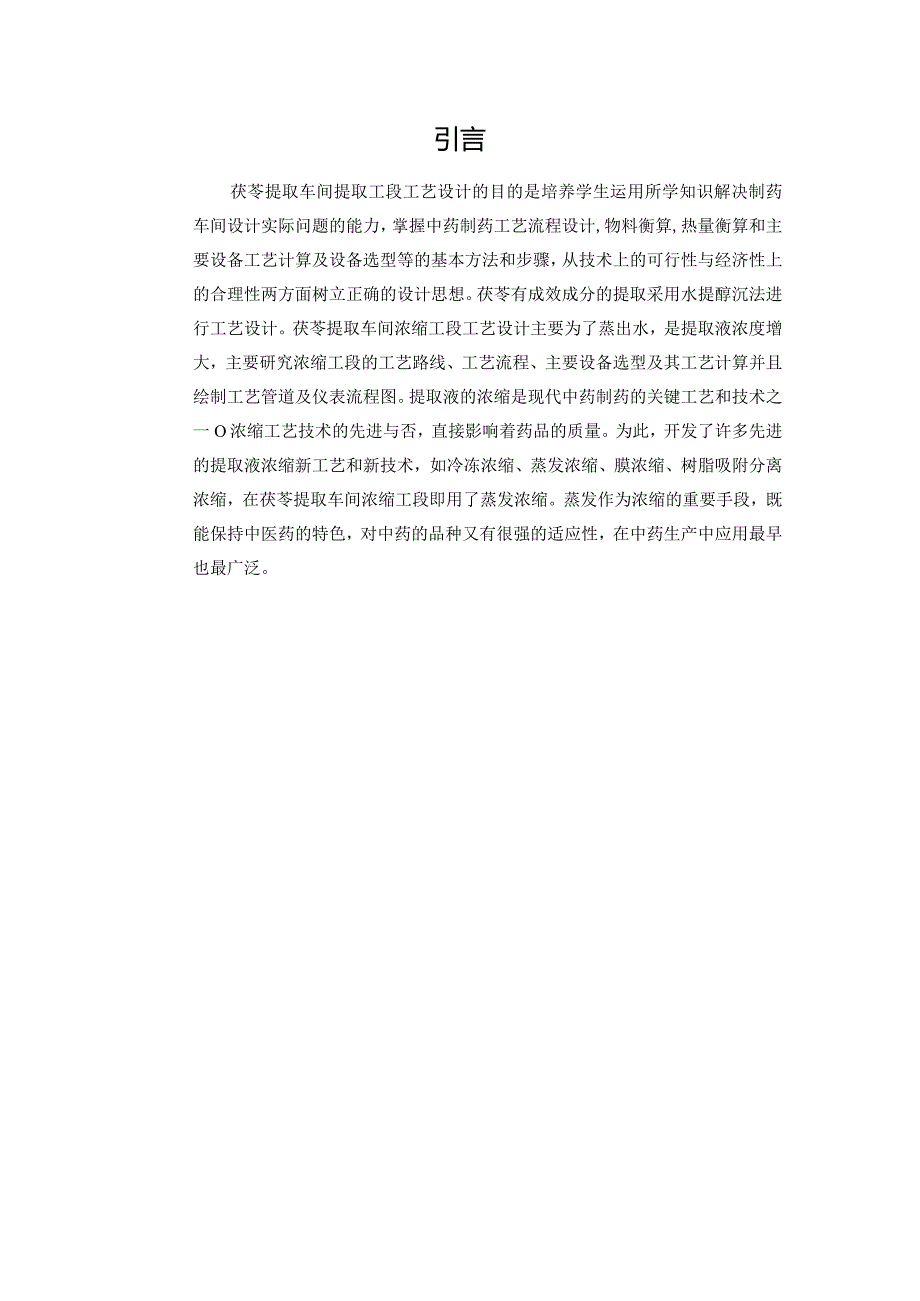 年处理300吨茯苓提取车间浓缩工段工艺设计汇总.docx_第1页