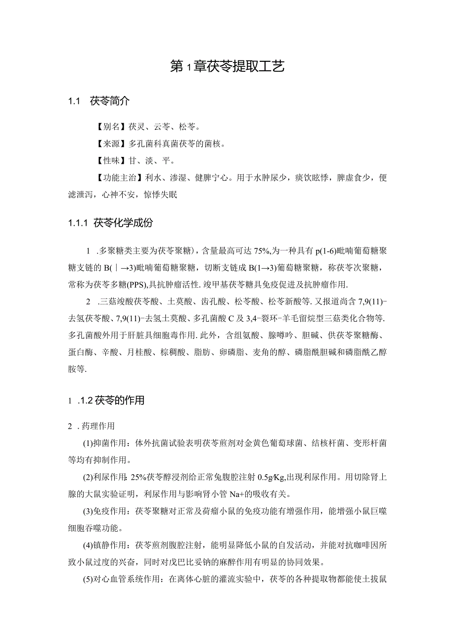 年处理300吨茯苓提取车间浓缩工段工艺设计汇总.docx_第2页