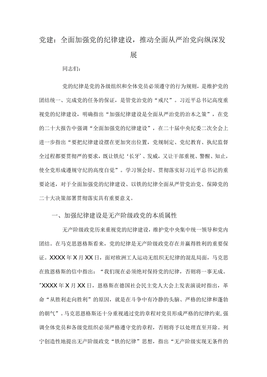 党建：全面加强党的纪律建设推动全面从严治党向纵深发展.docx_第1页