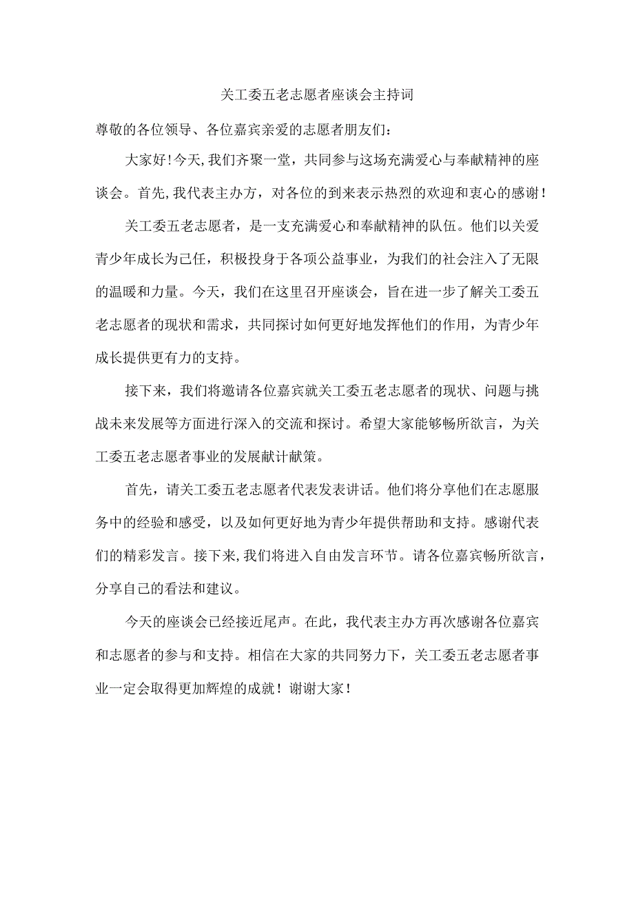 关工委五老志愿者座谈会主持词.docx_第1页