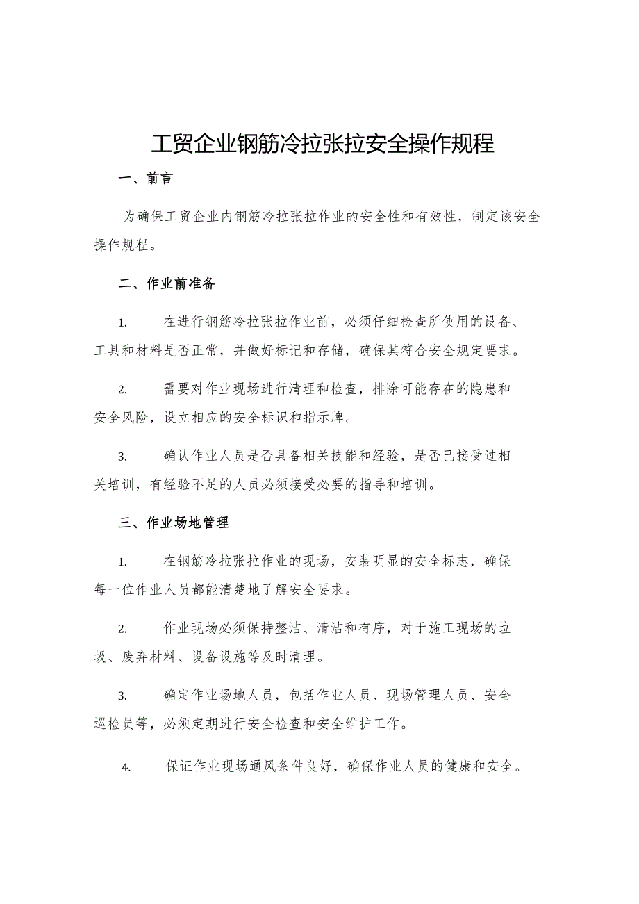 工贸企业钢筋冷拉张拉安全操作规程.docx_第1页