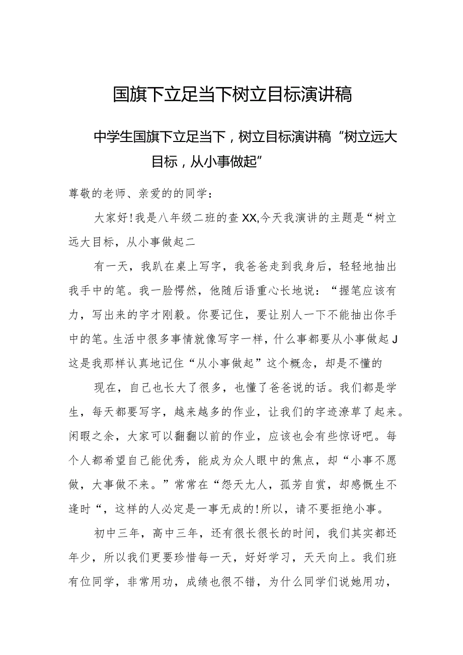 国旗下中学生《立足当下树立目标》演讲稿.docx_第1页