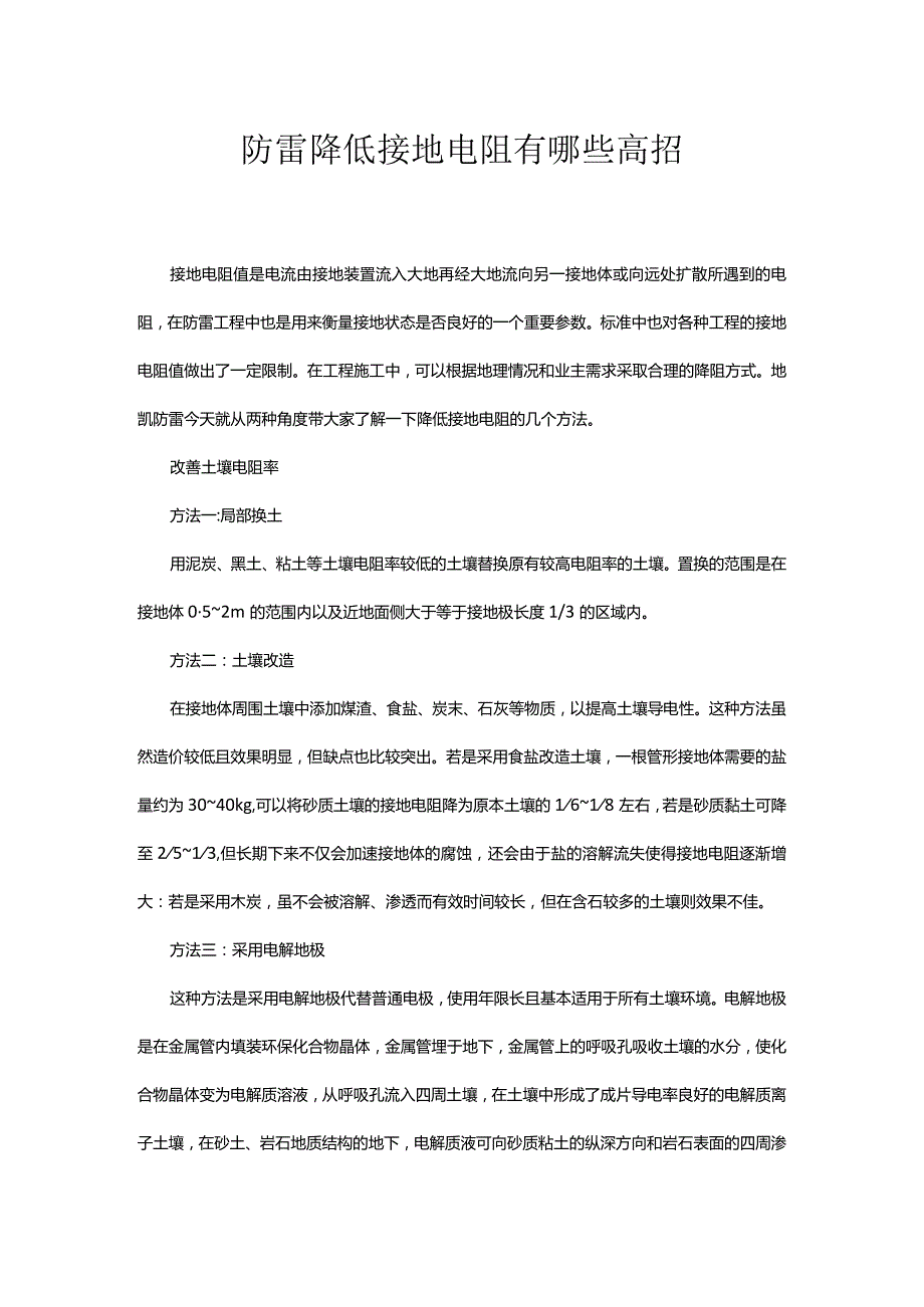 地凯降低接地电阻有哪些高招.docx_第1页