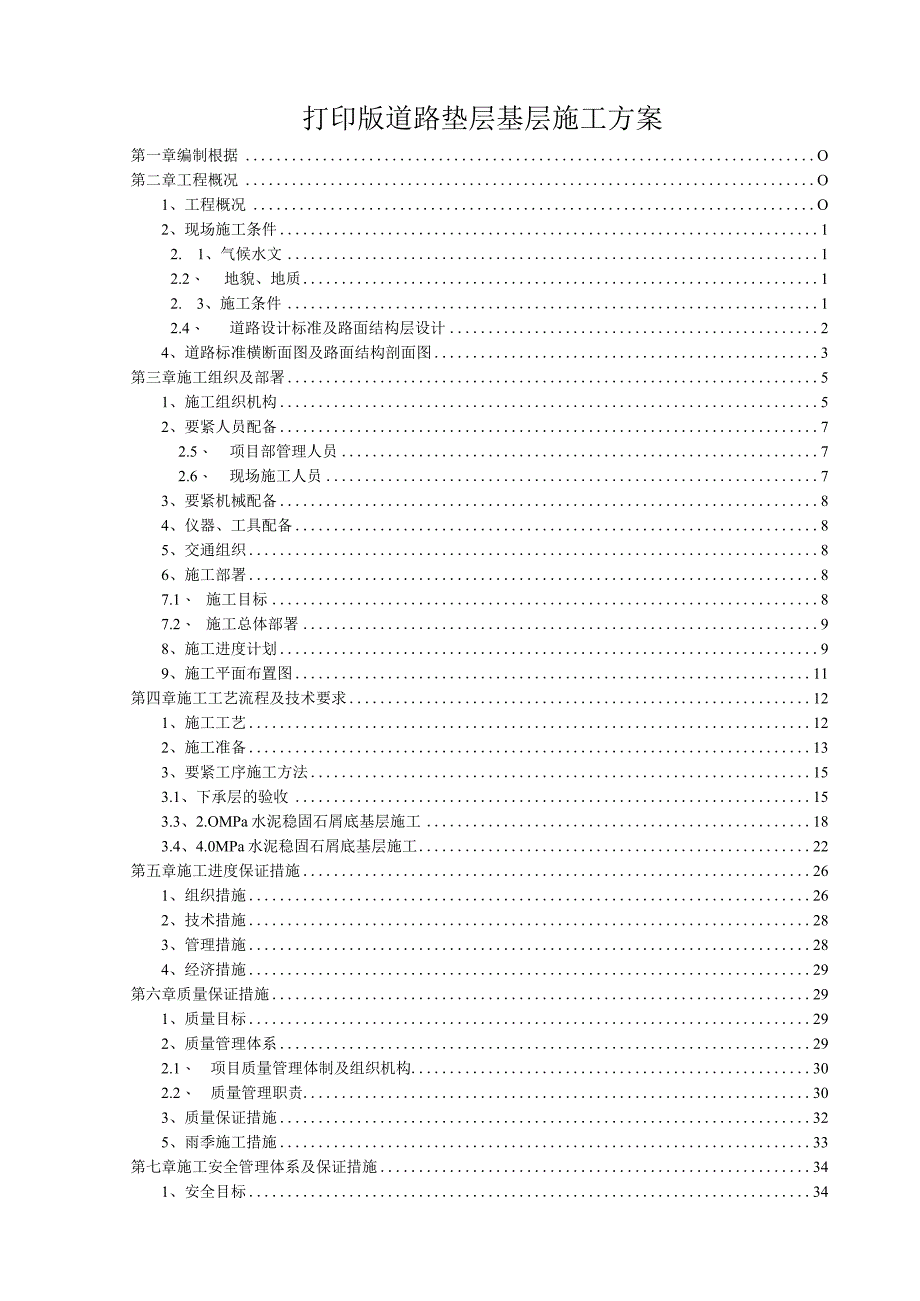 打印版道路垫层基层施工方案.docx_第1页