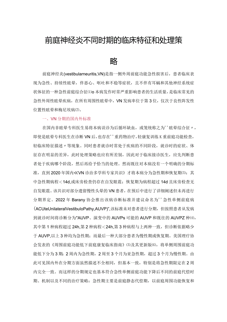 前庭神经炎不同时期的临床特征和处理策略.docx_第1页