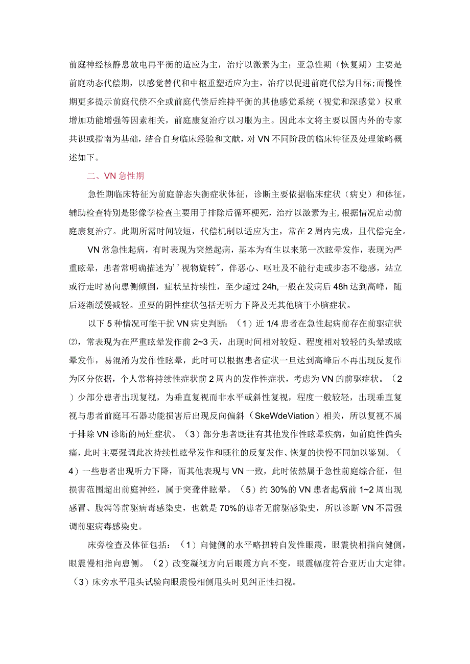 前庭神经炎不同时期的临床特征和处理策略.docx_第2页