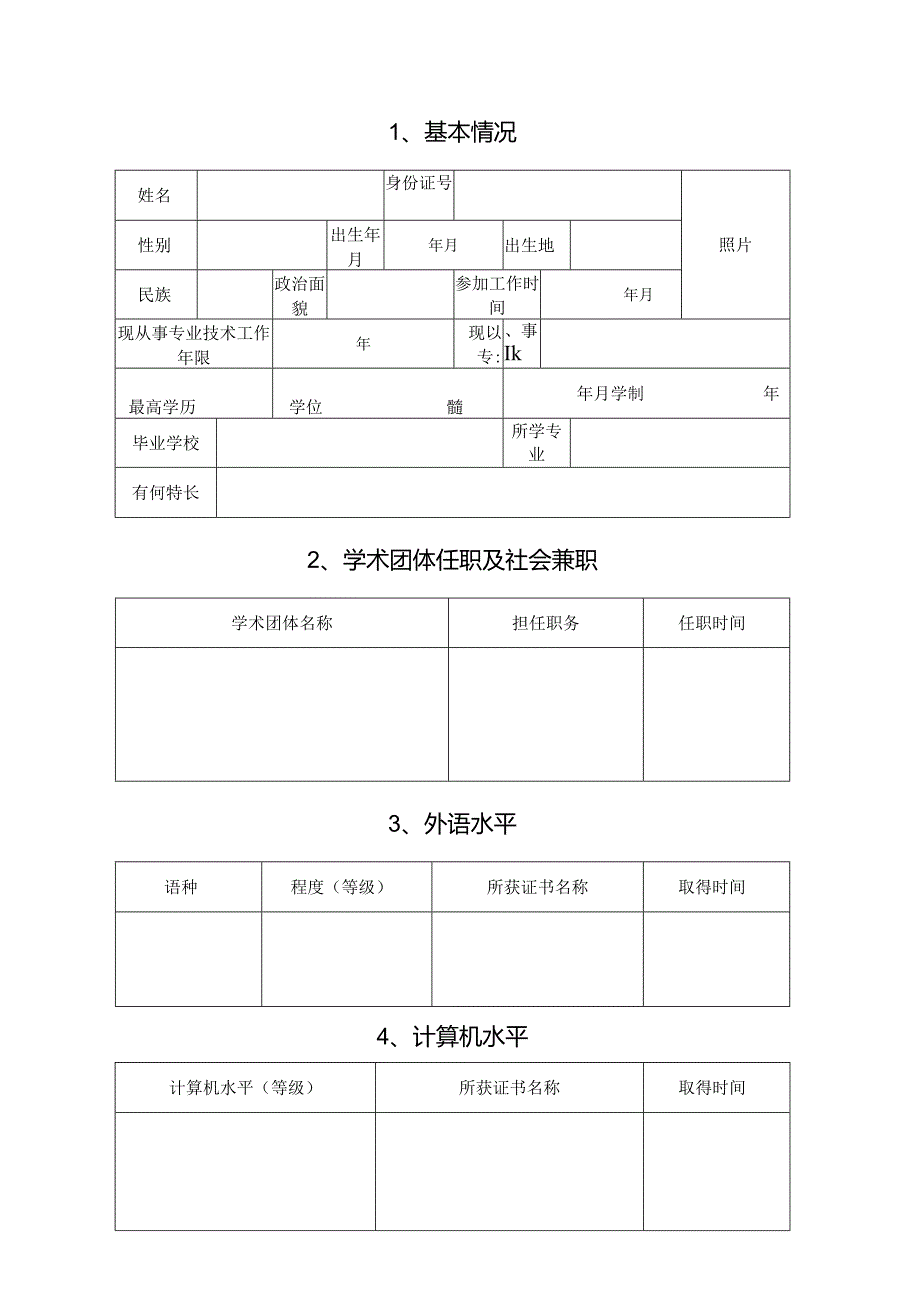 初任专业技术职称呈报表.docx_第3页