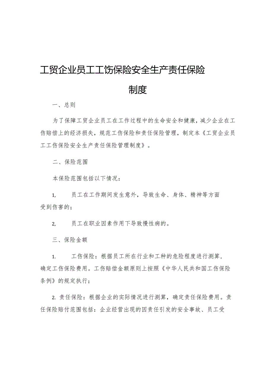 工贸企业员工工伤保险安全生产责任保险管理制度.docx_第1页