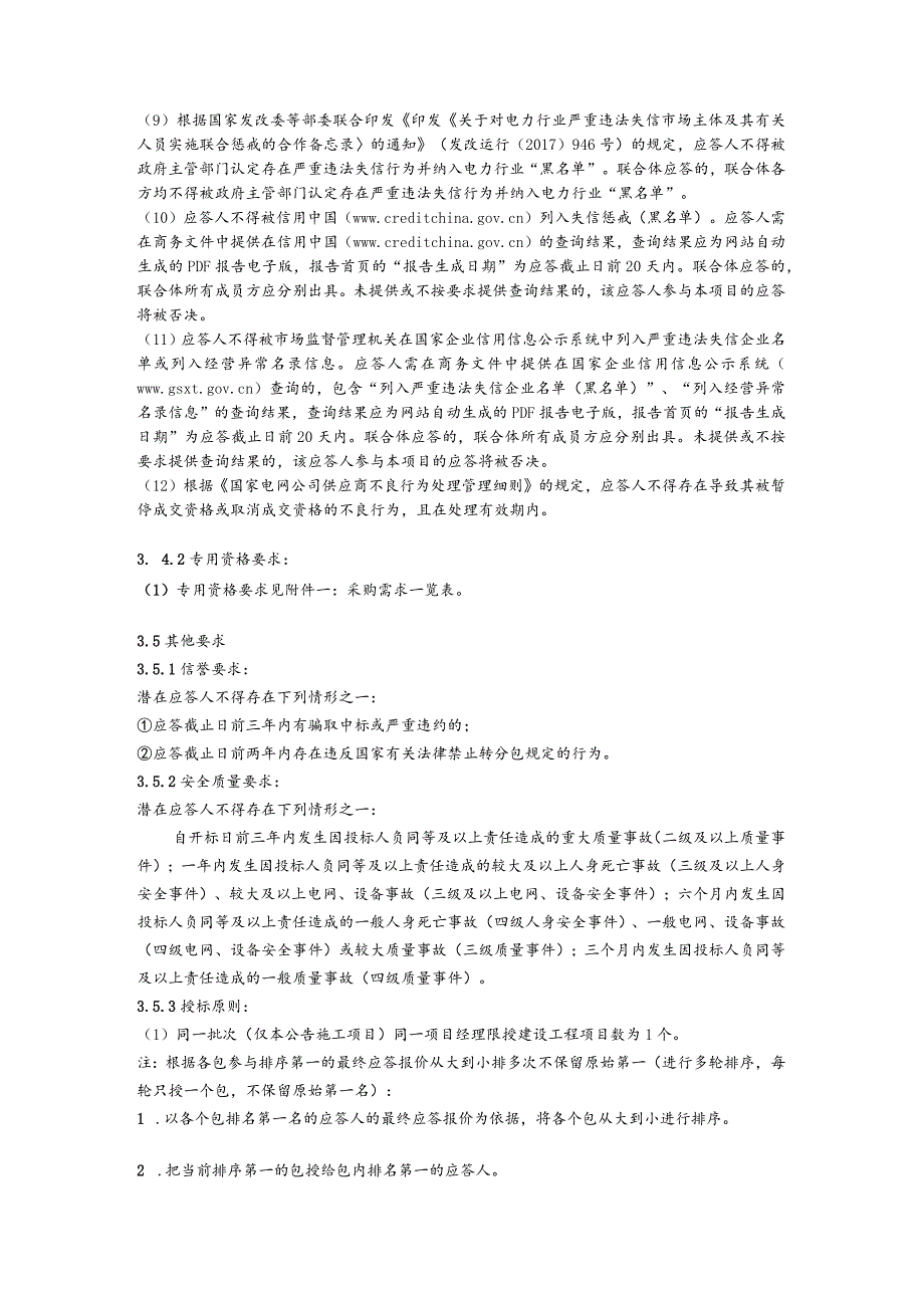 国网四川省电力公司南充供电公司2024年第一次非物资（非基建施工）竞争性谈判授权采购采购批次编号：19DNAA.docx_第2页