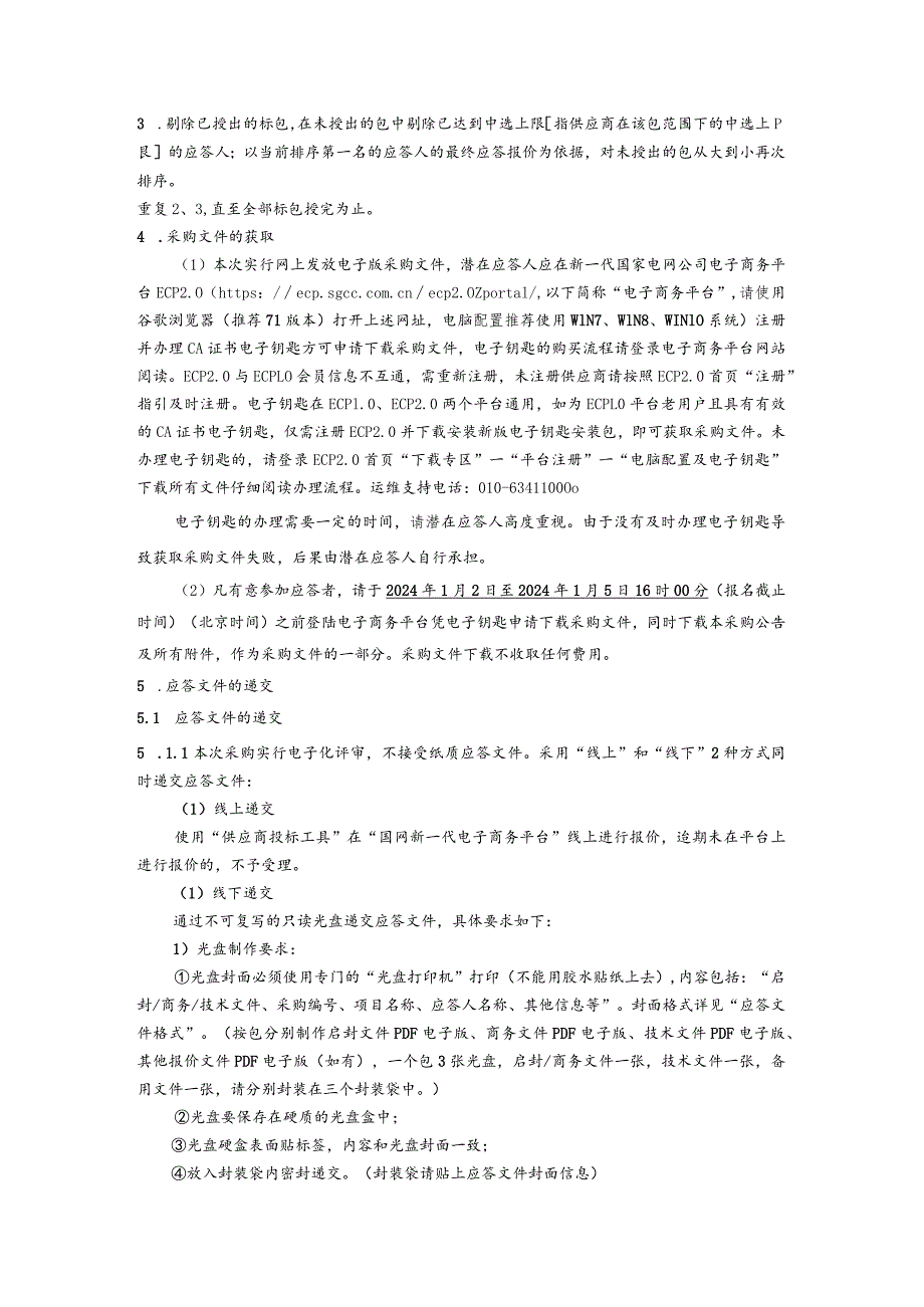 国网四川省电力公司南充供电公司2024年第一次非物资（非基建施工）竞争性谈判授权采购采购批次编号：19DNAA.docx_第3页