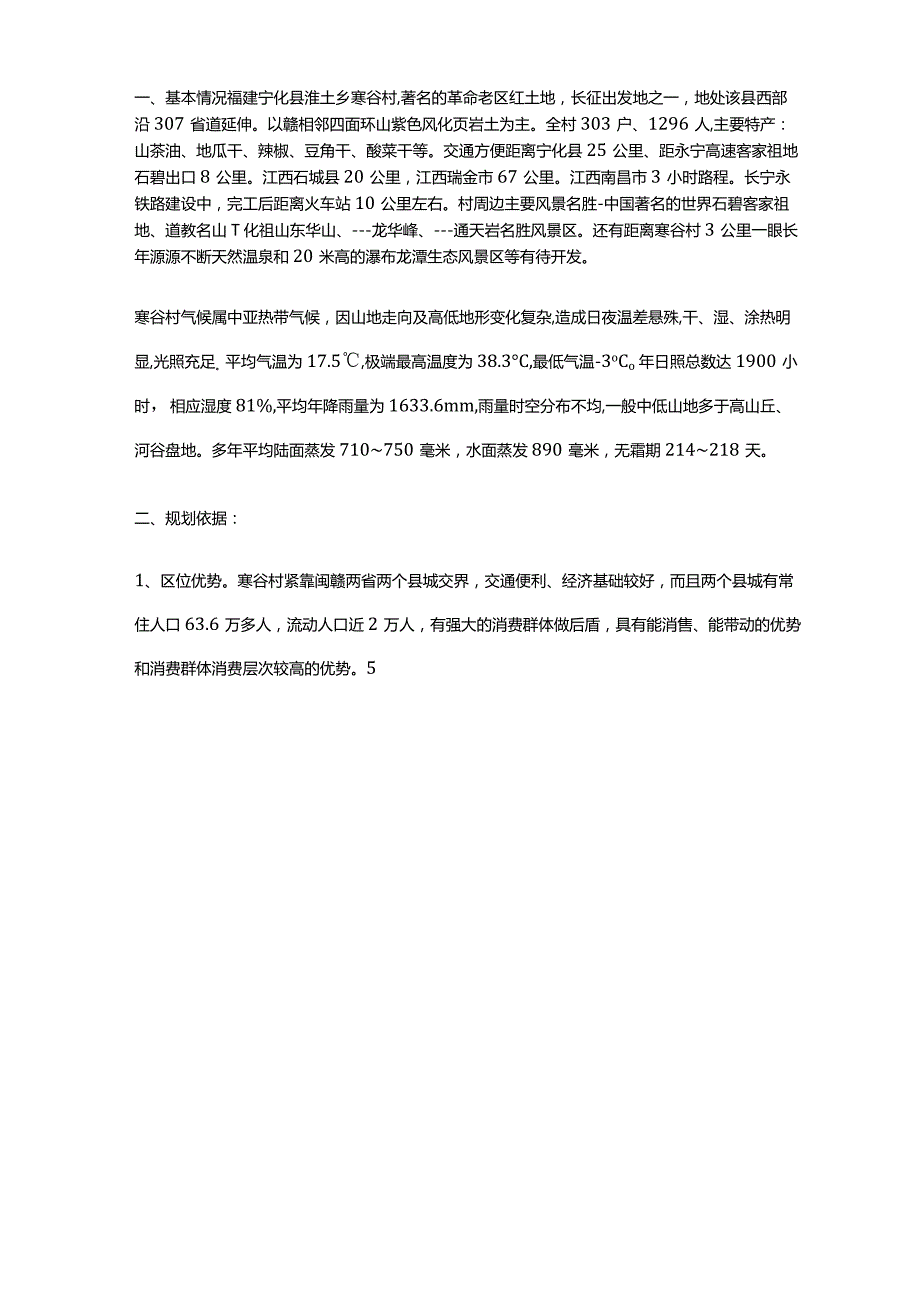 农村项目计划书.docx_第3页