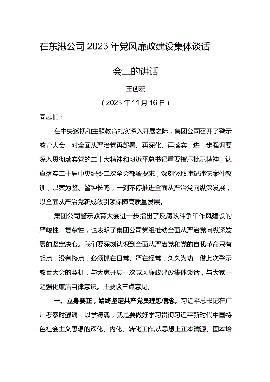 党委书记在东港公司2023年党风廉政建设集体谈话会上的讲话.docx_第1页