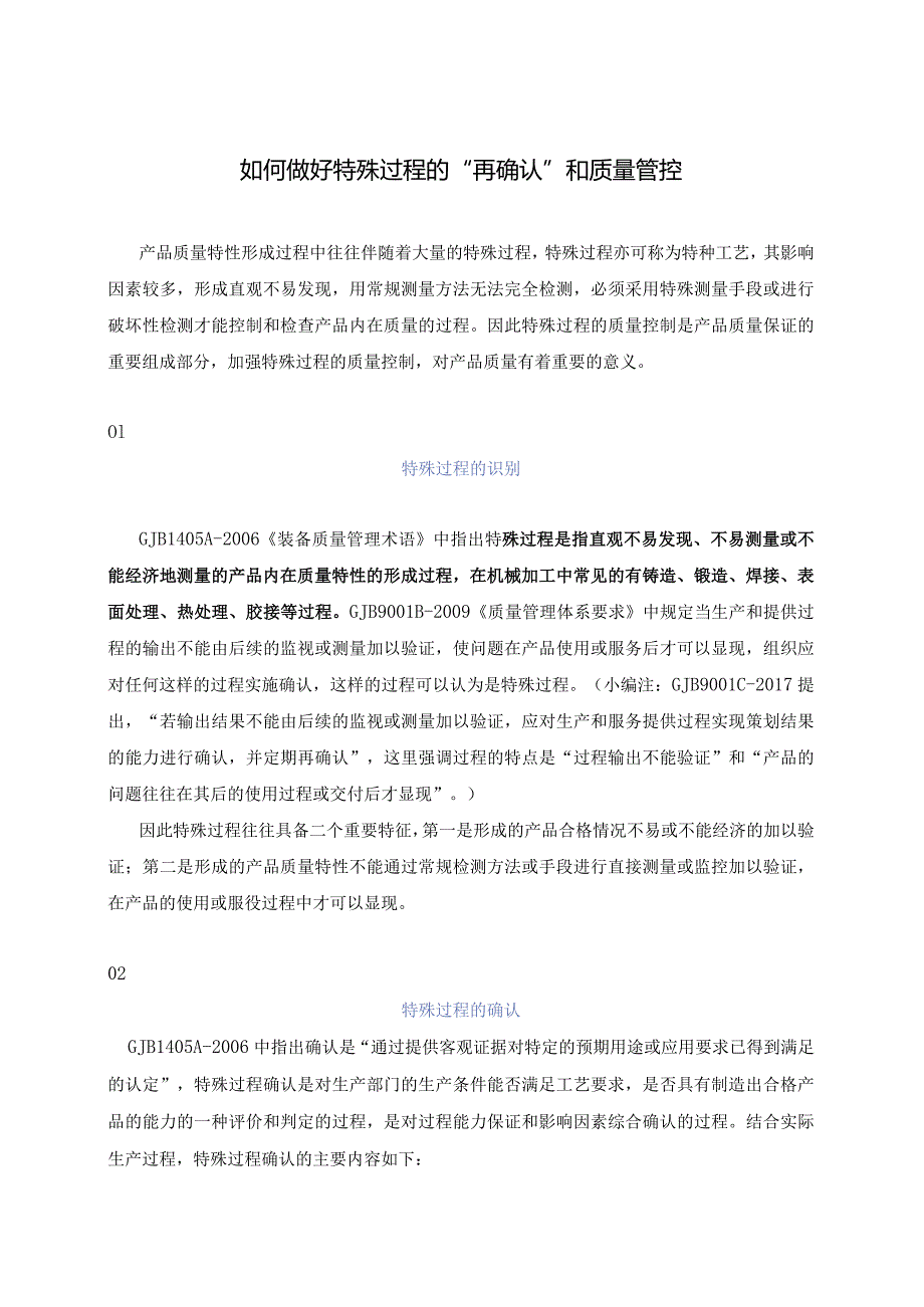 如何做好特殊过程的“再确认”和质量管控.docx_第1页