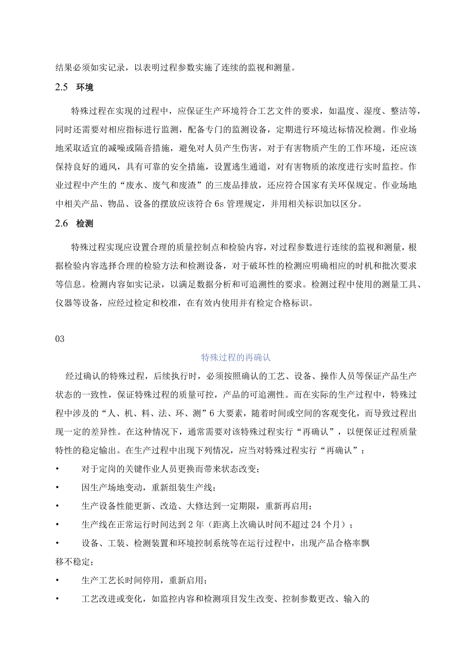 如何做好特殊过程的“再确认”和质量管控.docx_第3页