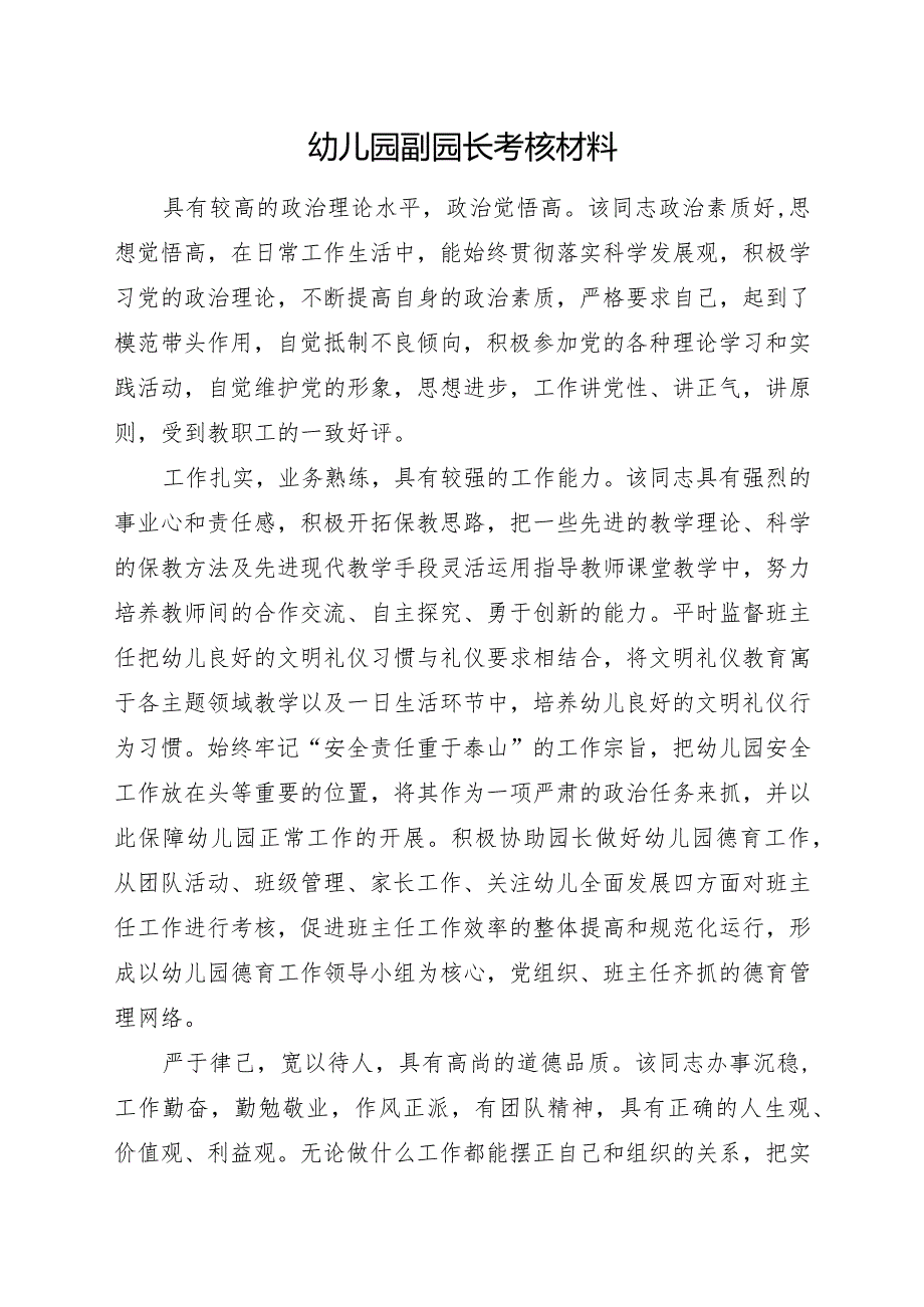 幼儿园副园长现实表现材料.docx_第1页