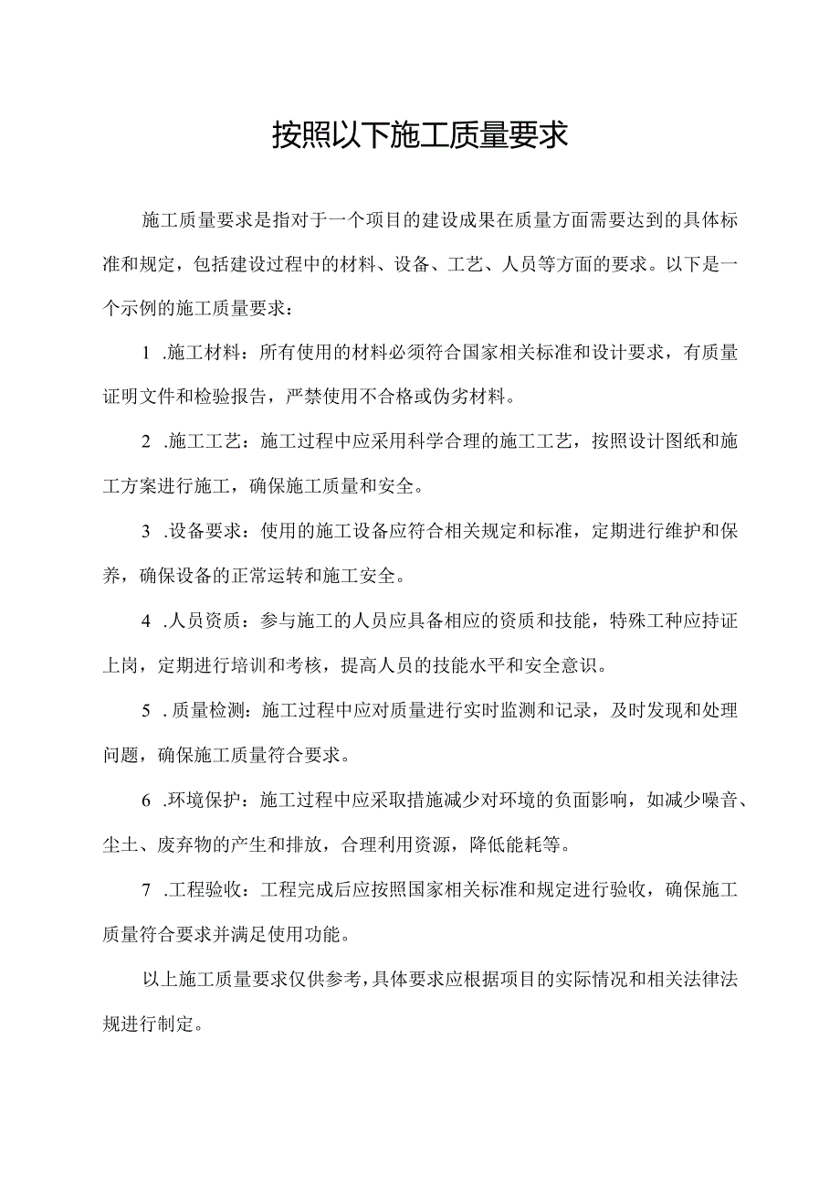 按照以下施工质量要求.docx_第1页