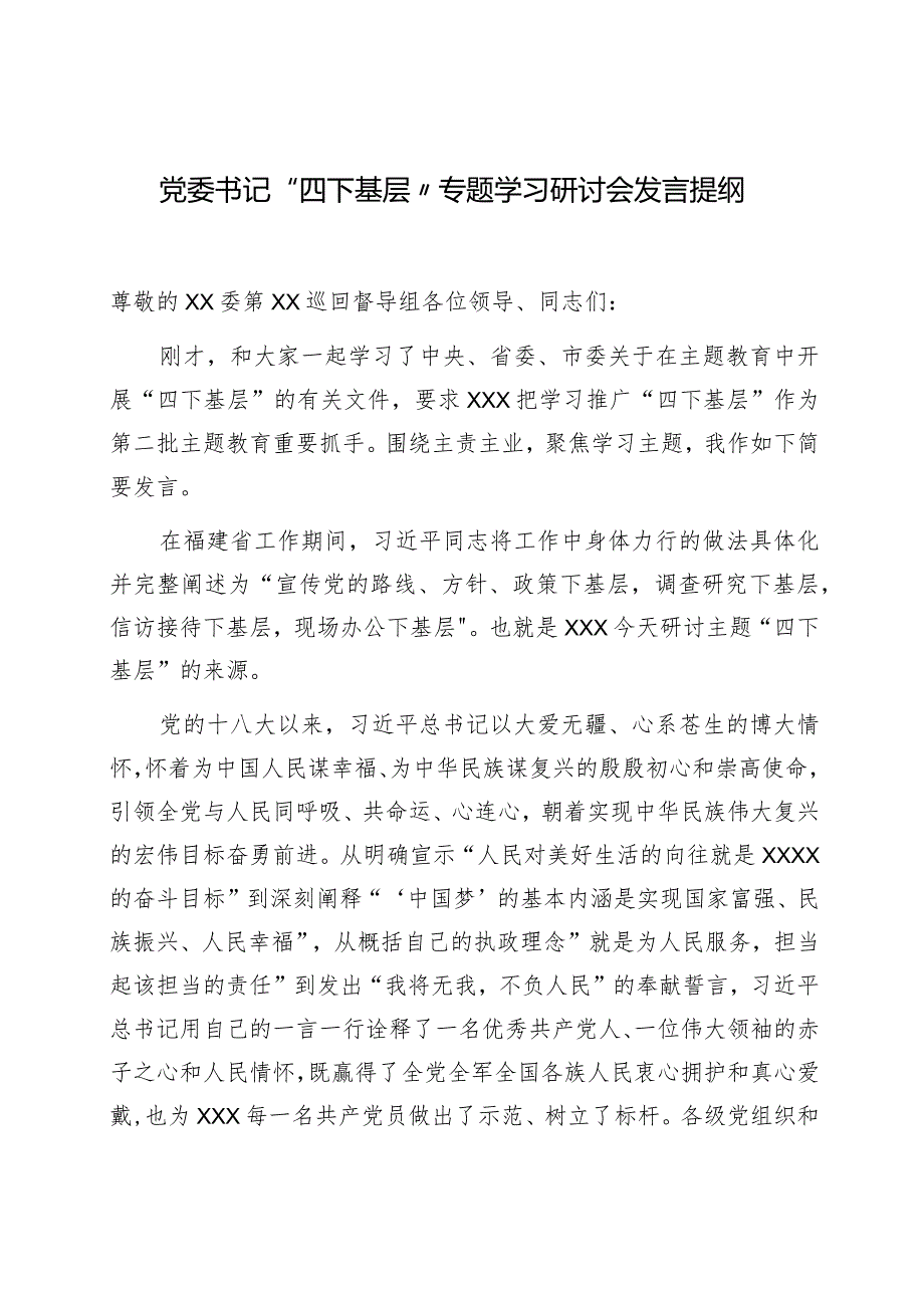 党委书记“四下基层”专题学习研讨会发言提纲.docx_第1页