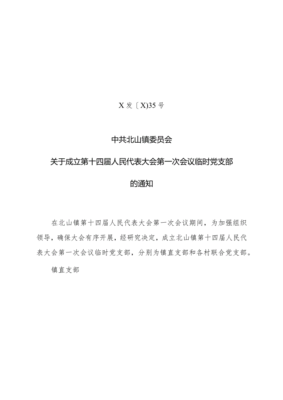 关于成立第十四届人民代表大会第一次会议临时党支部的通知.docx_第1页