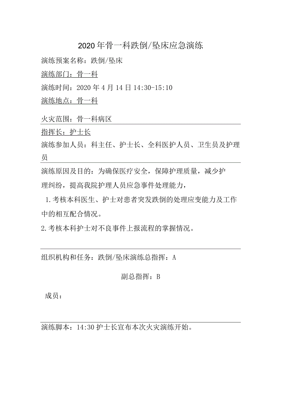 医院跌倒坠床应急演练脚本.docx_第1页