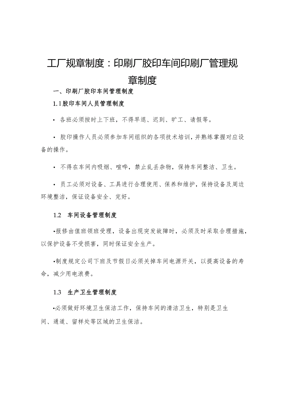 工厂规章制度印刷厂胶印车间印刷厂管理规章制度.docx_第1页