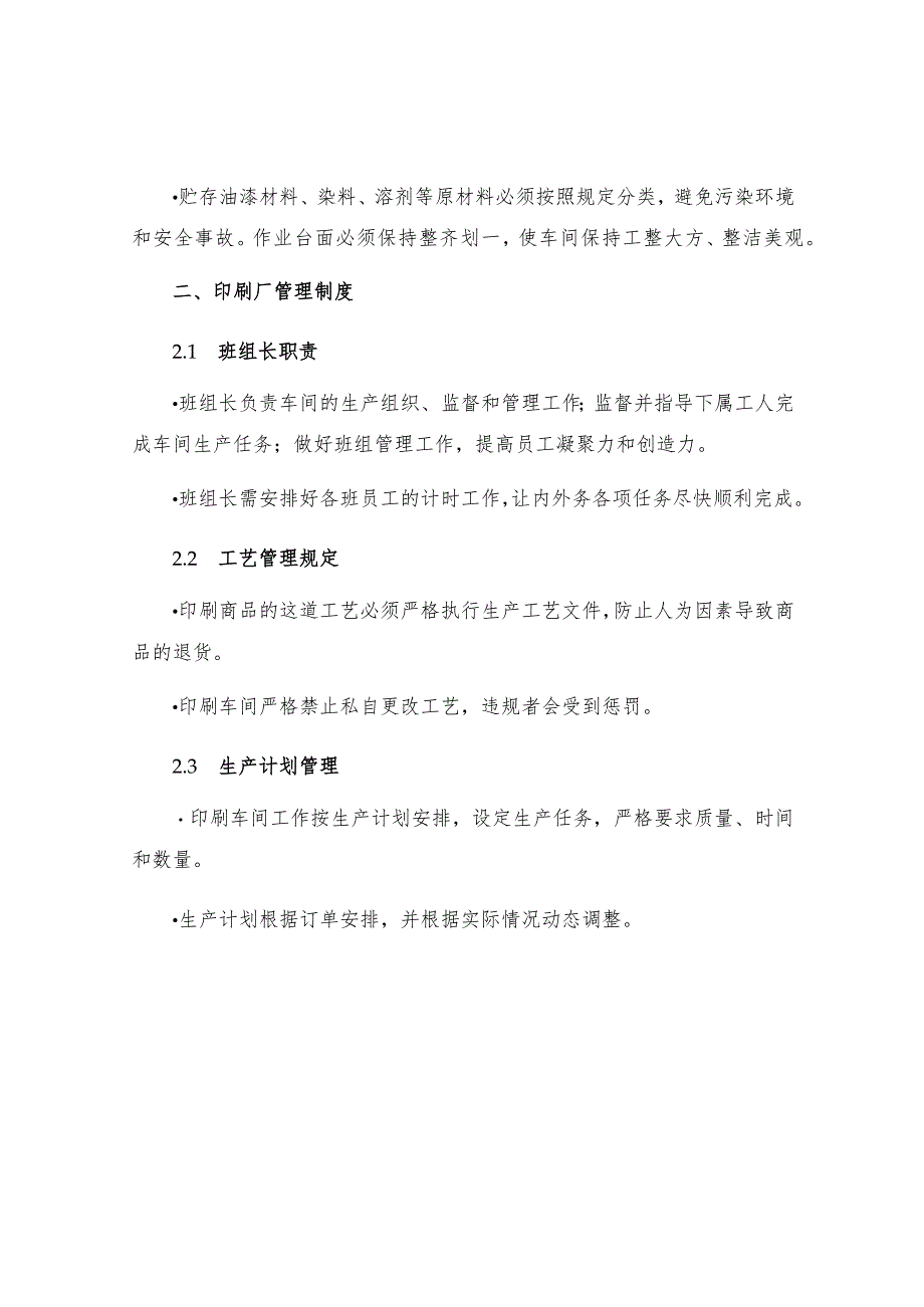 工厂规章制度印刷厂胶印车间印刷厂管理规章制度.docx_第2页