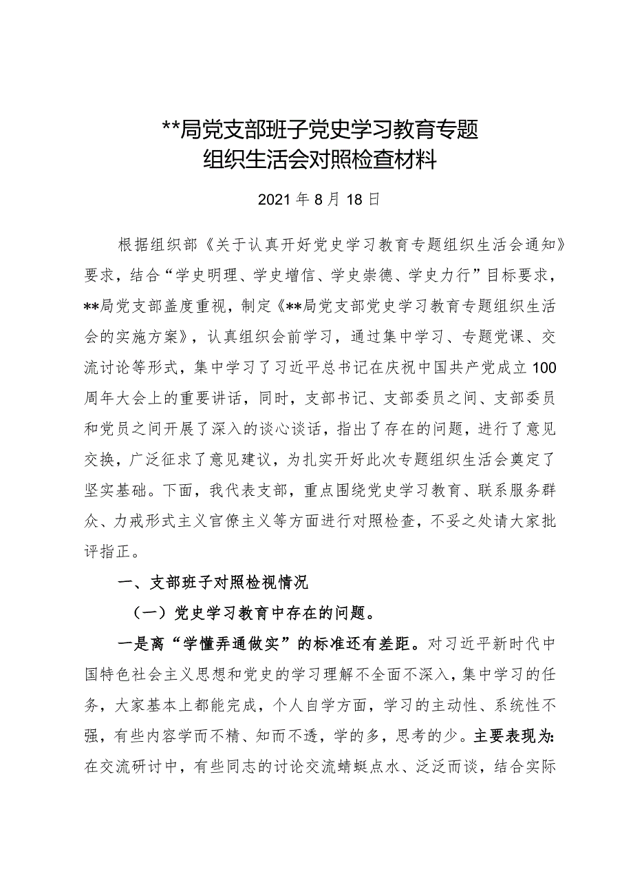 党支部班子党史学习教育专题组织生活会对照检查材料.docx_第1页