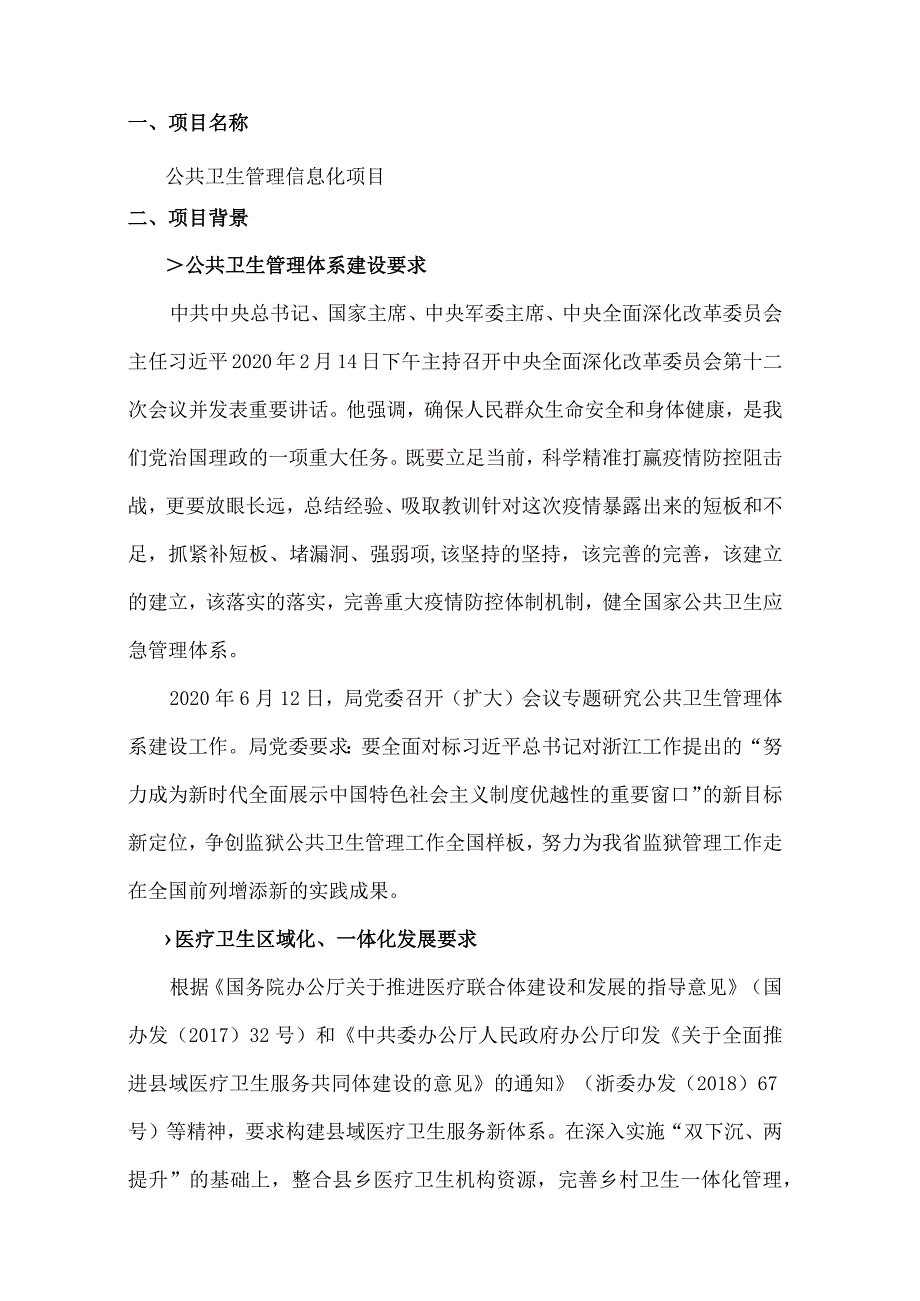 公共卫生管理信息化项目建设方案.docx_第3页