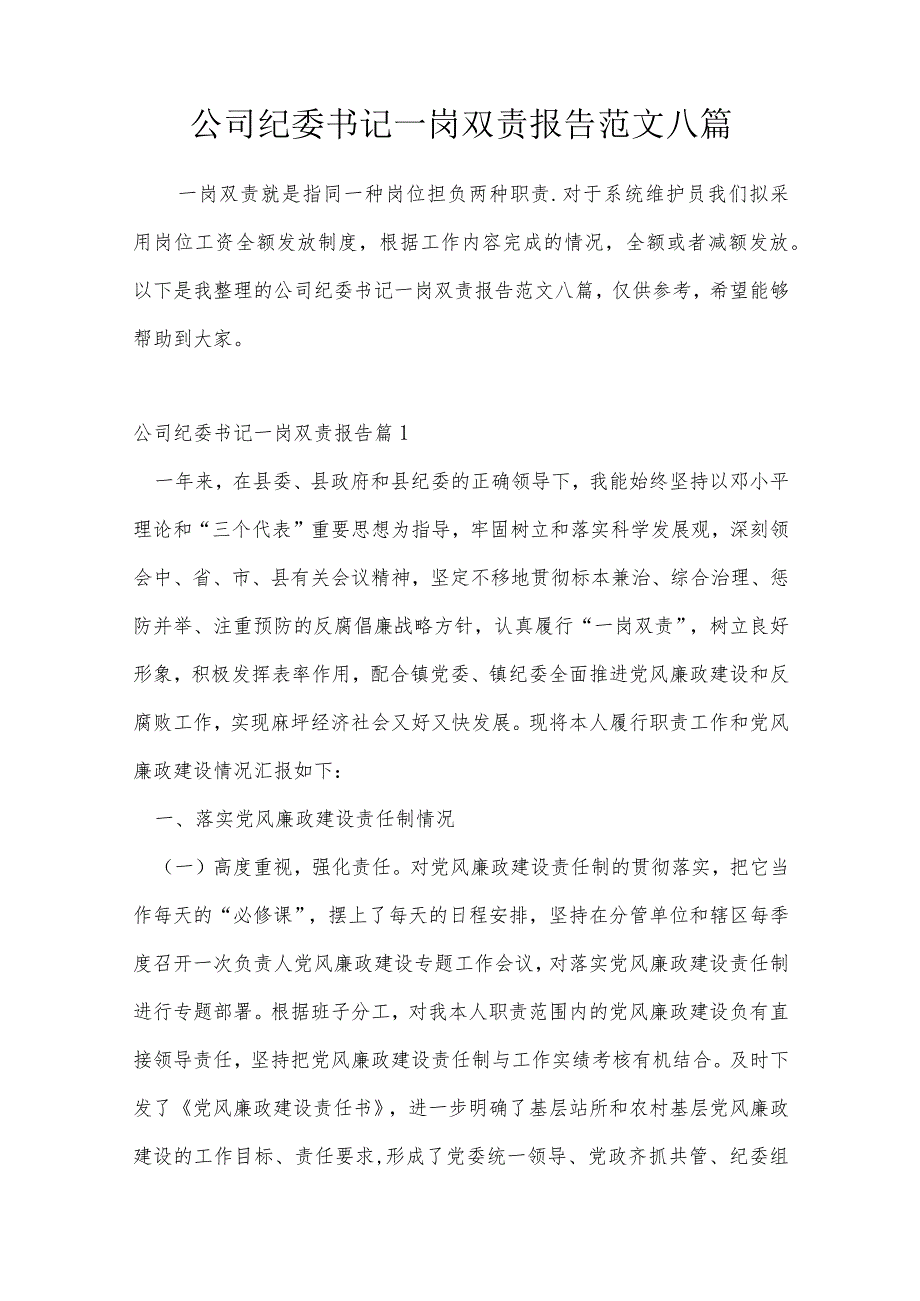 公司纪委书记一岗双责报告范文八篇.docx_第1页