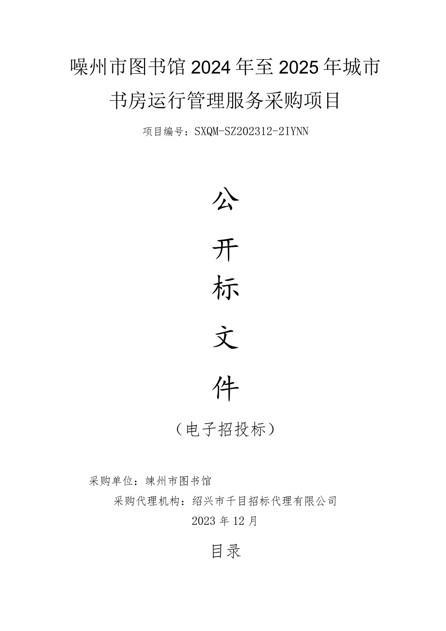 图书馆2024年至2025年城市书房运行管理服务采购项目招标文件.docx_第1页