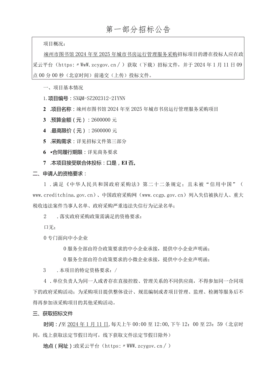 图书馆2024年至2025年城市书房运行管理服务采购项目招标文件.docx_第3页