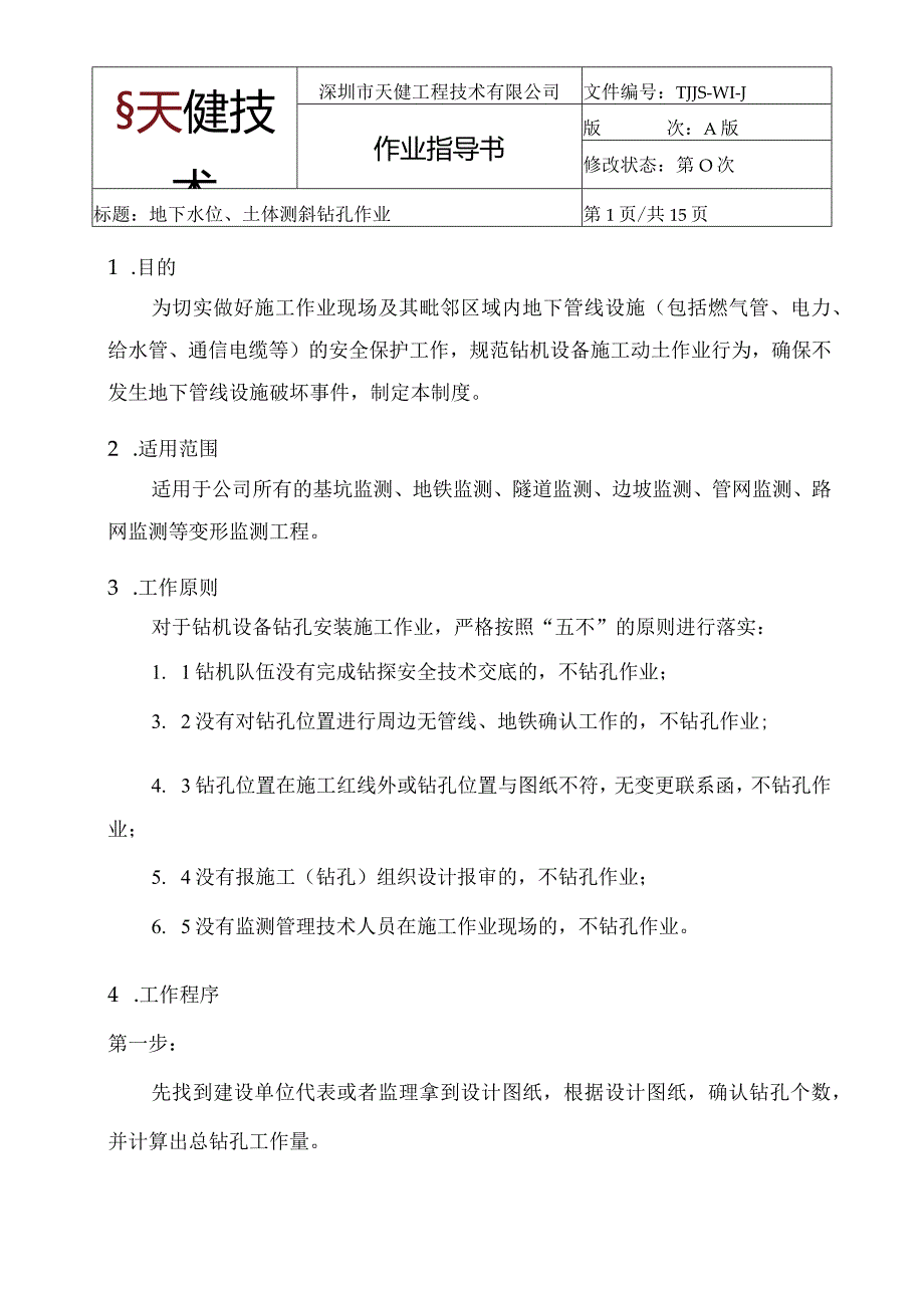 地下水位、土体测斜钻孔作业指导书.docx_第1页