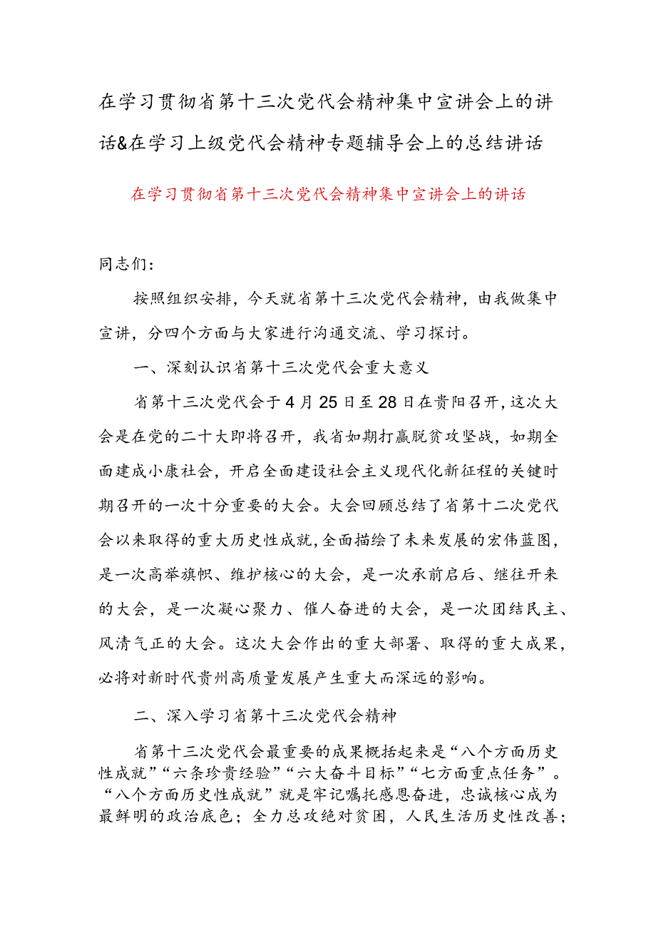 在学习贯彻省第十三次党代会精神集中宣讲会上的讲话&在学习上级党代会精神专题辅导会上的总结讲话.docx_第1页