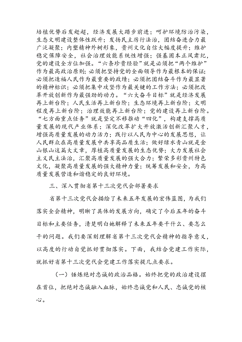 在学习贯彻省第十三次党代会精神集中宣讲会上的讲话&在学习上级党代会精神专题辅导会上的总结讲话.docx_第2页