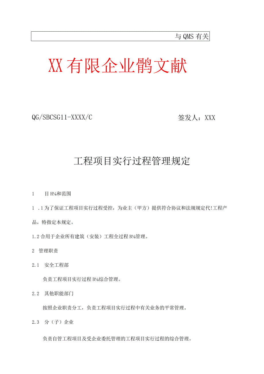 建设公司工程项目实施过程管理规定和工具一览.docx_第1页