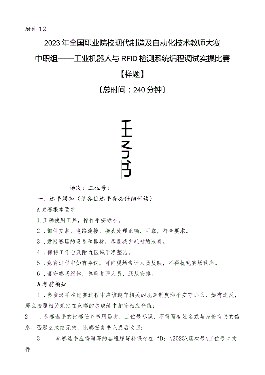 工业机器人与RFID检测系统编程调试(中职)赛项实操比赛样题.docx_第1页