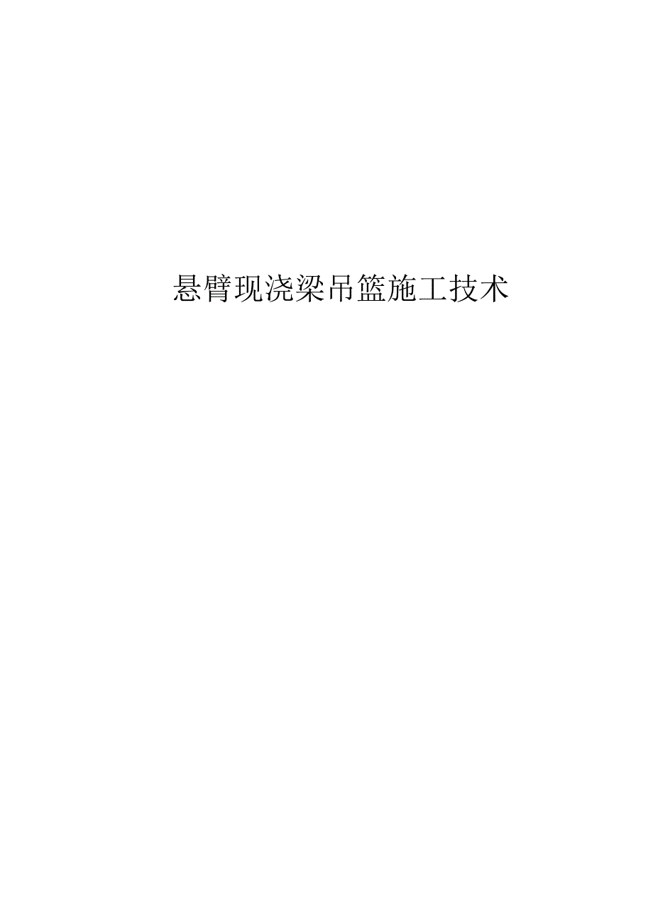 悬臂挂篮施工工艺设计.docx_第1页