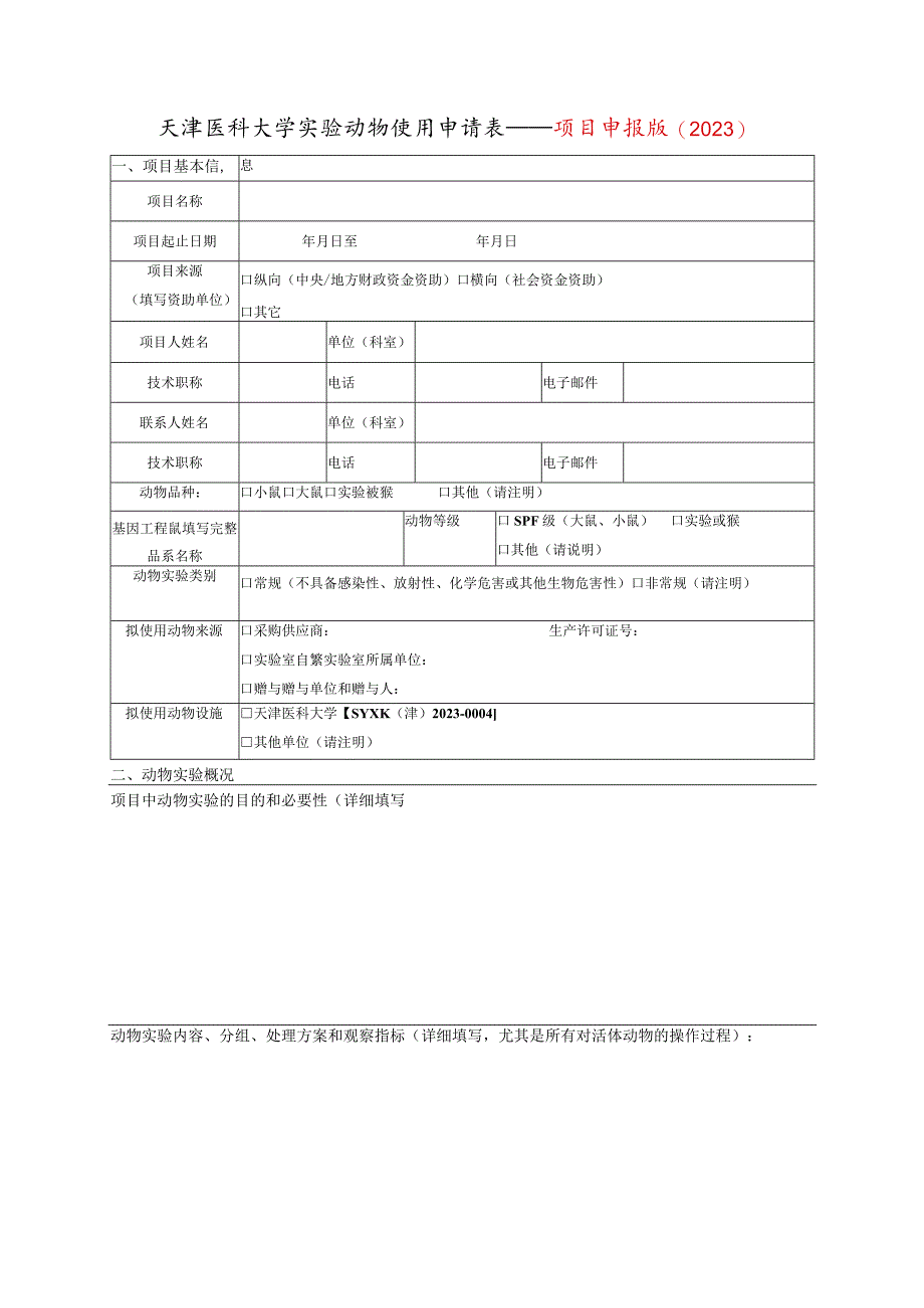 动物实验伦理审查申请书（科研项目申报专用）.docx_第2页