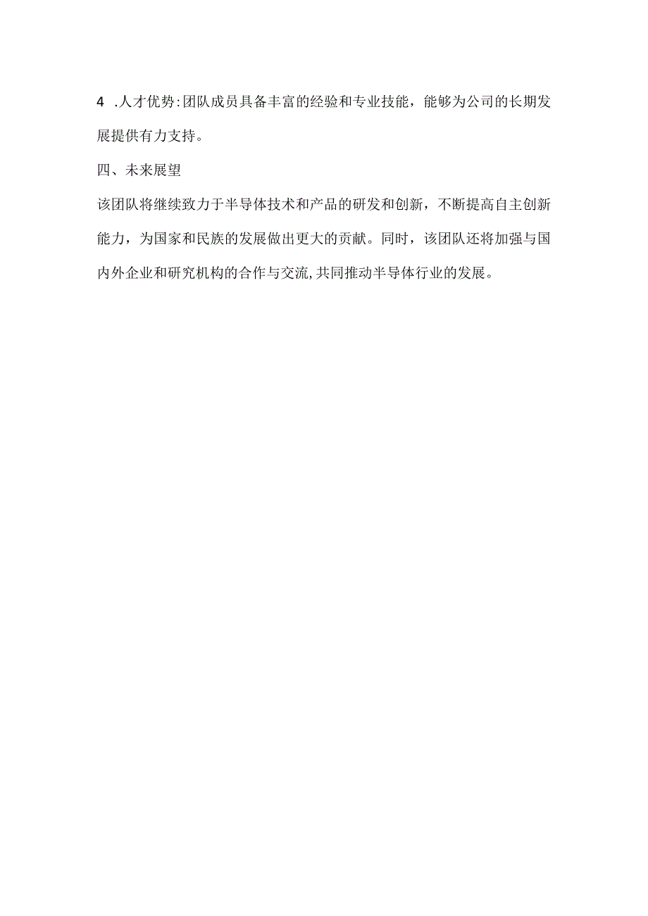 半导体公司优秀团队申报材料范文.docx_第2页