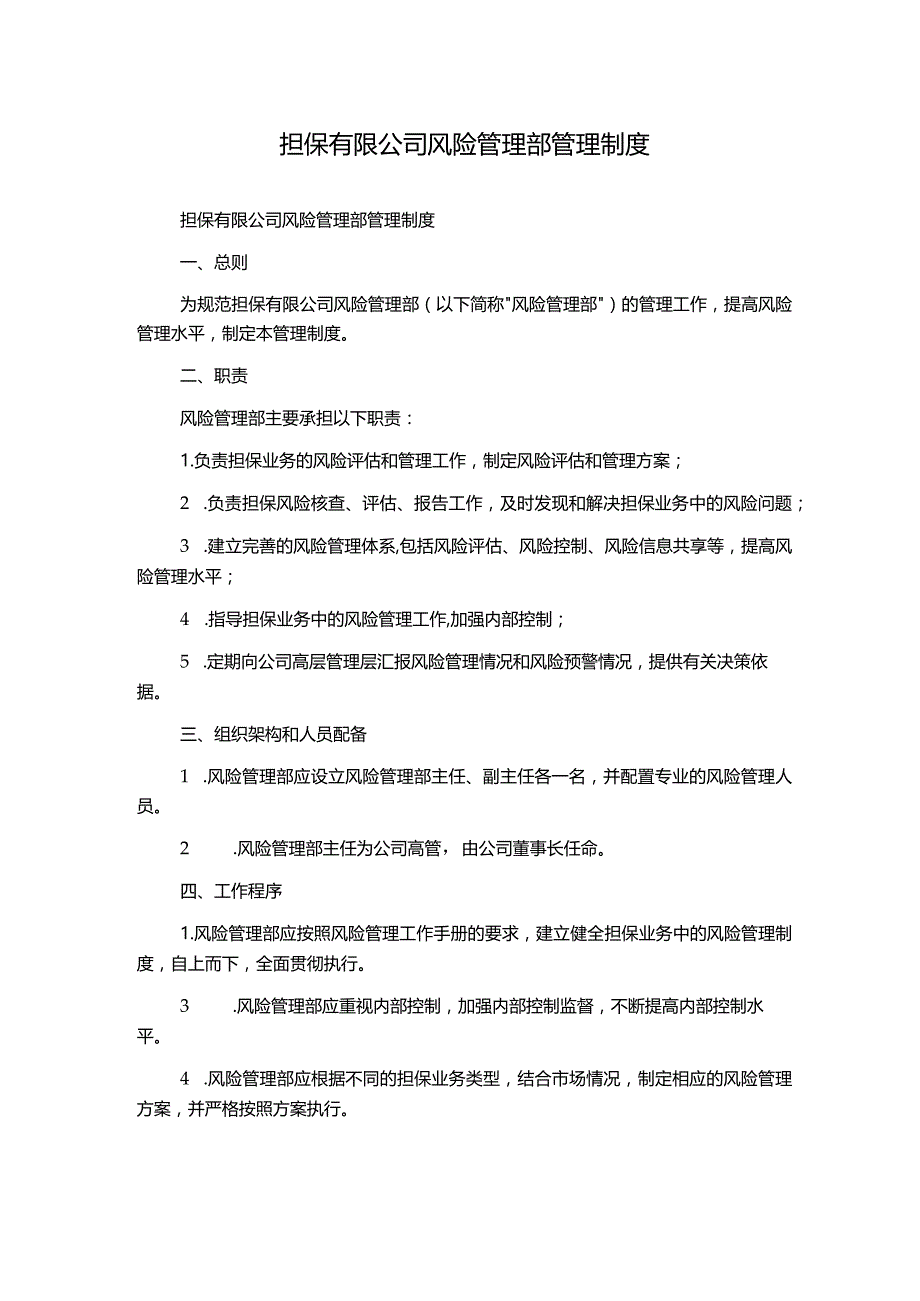 担保有限公司风险管理部管理制度.docx_第1页