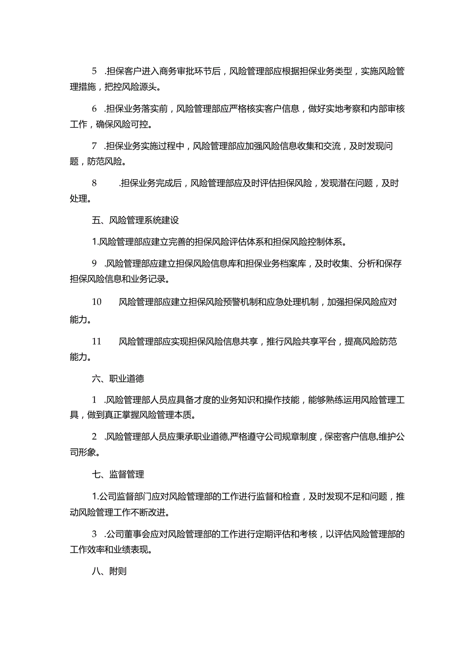 担保有限公司风险管理部管理制度.docx_第2页