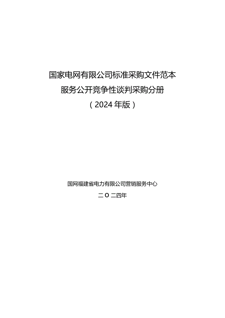 国家电网有限公司标准采购文件范本服务公开竞争性谈判采购分册（2024年版）.docx_第1页