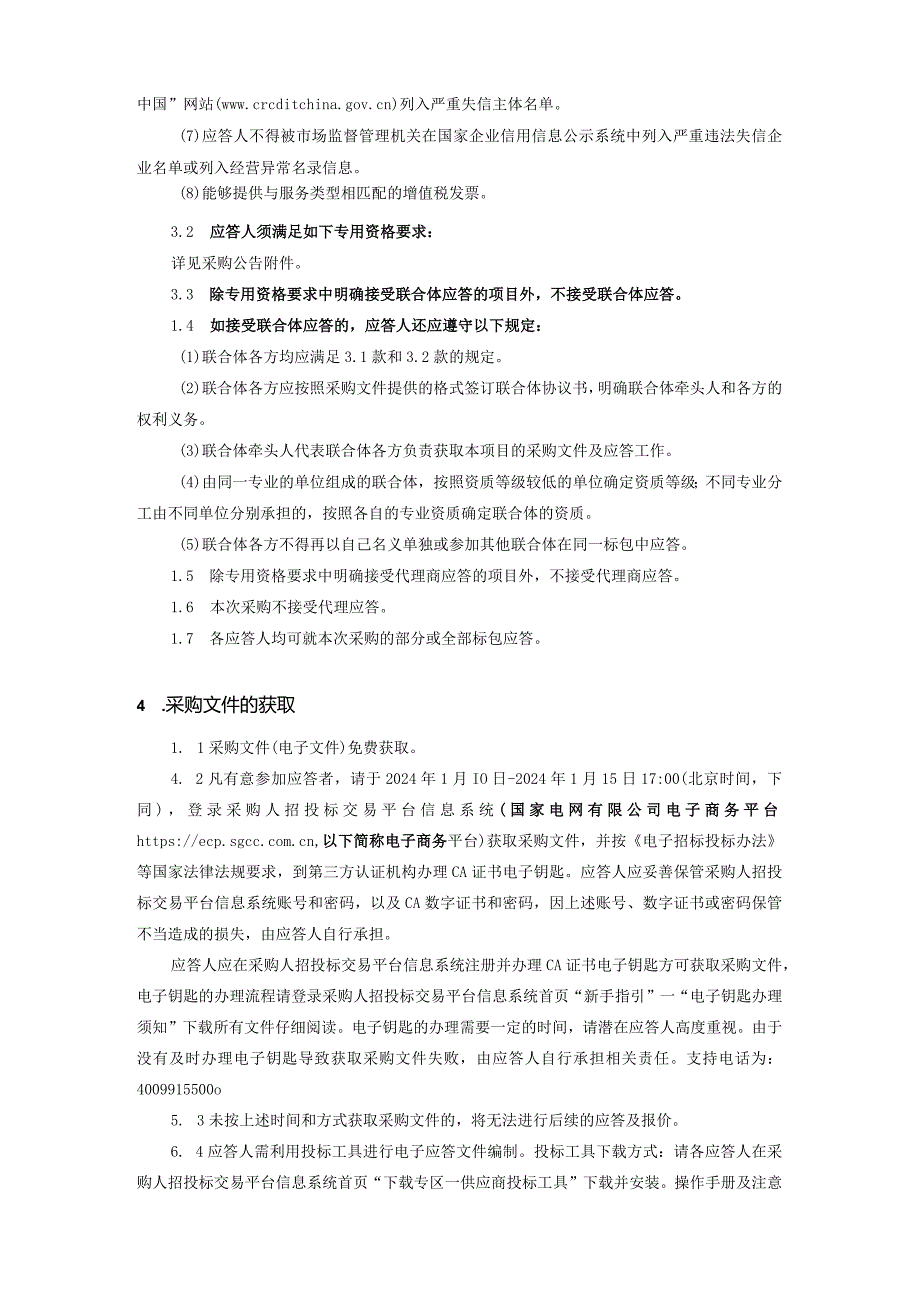 国家电网有限公司标准采购文件范本服务公开竞争性谈判采购分册（2024年版）.docx_第3页