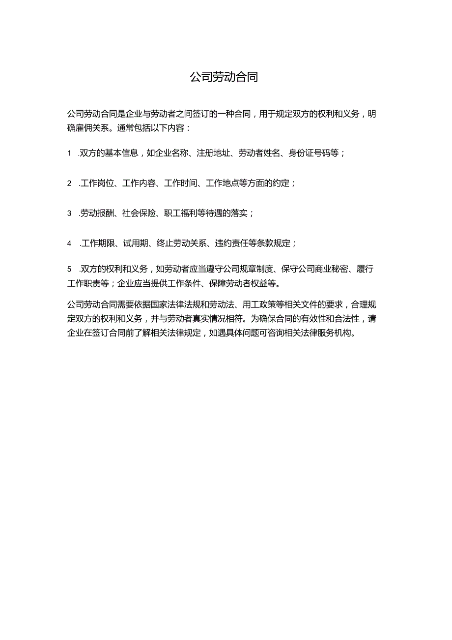 公司劳动合同分享.docx_第1页