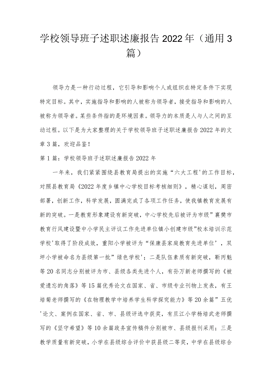 学校领导班子述职述廉报告2022年(通用3篇).docx_第1页