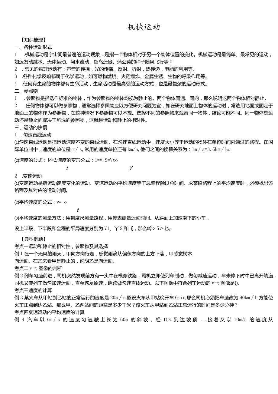 华东师大版八年级科学上册学案：1.1机械运动.docx_第1页