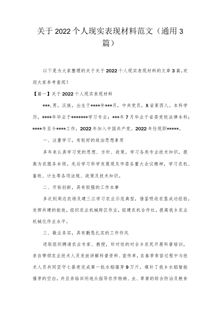 关于2022个人现实表现材料范文(通用3篇).docx_第1页